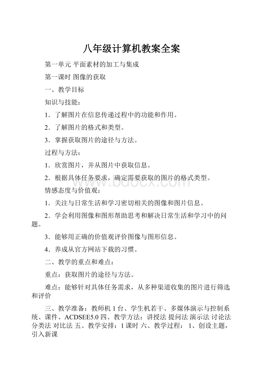 八年级计算机教案全案.docx_第1页