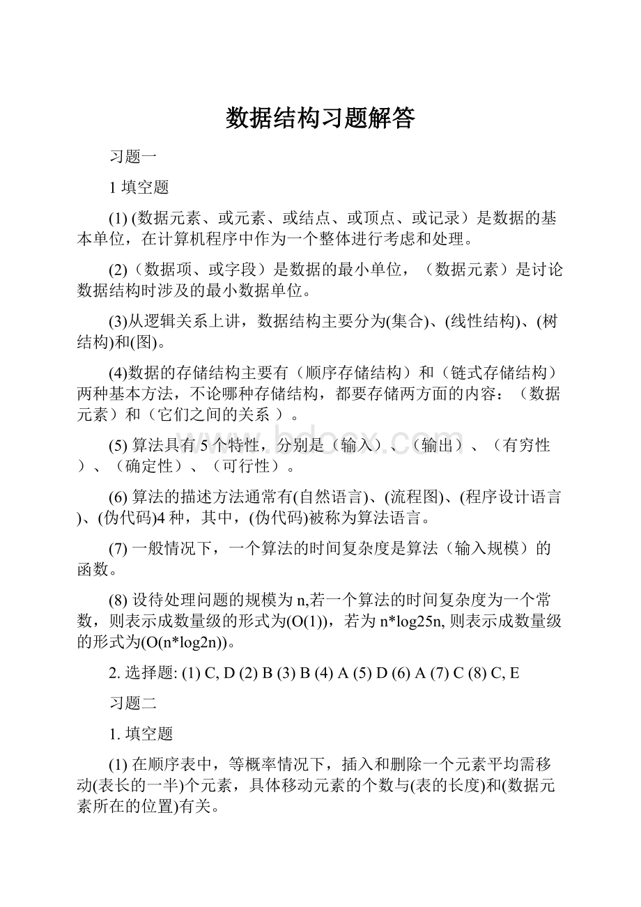 数据结构习题解答Word文件下载.docx