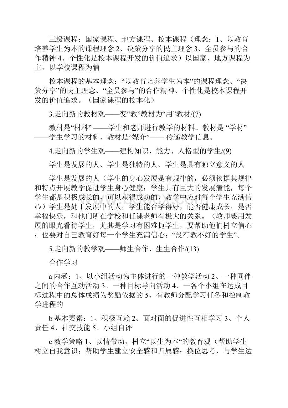 新课程名师教学建议100条建议.docx_第2页