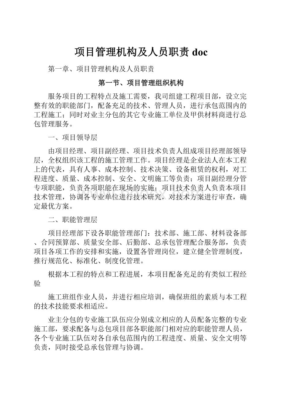 项目管理机构及人员职责doc文档格式.docx_第1页