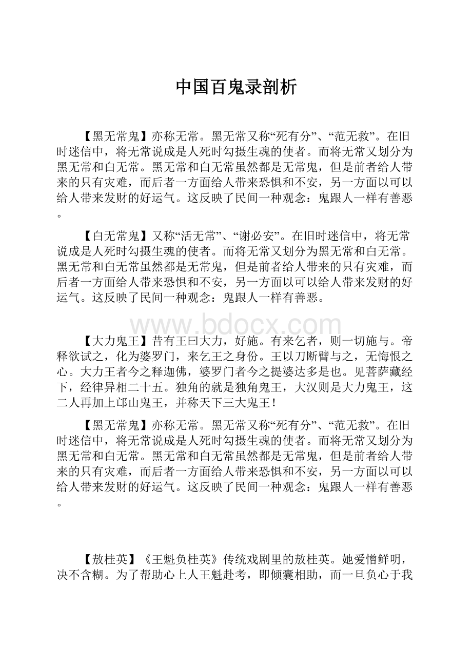 中国百鬼录剖析.docx_第1页