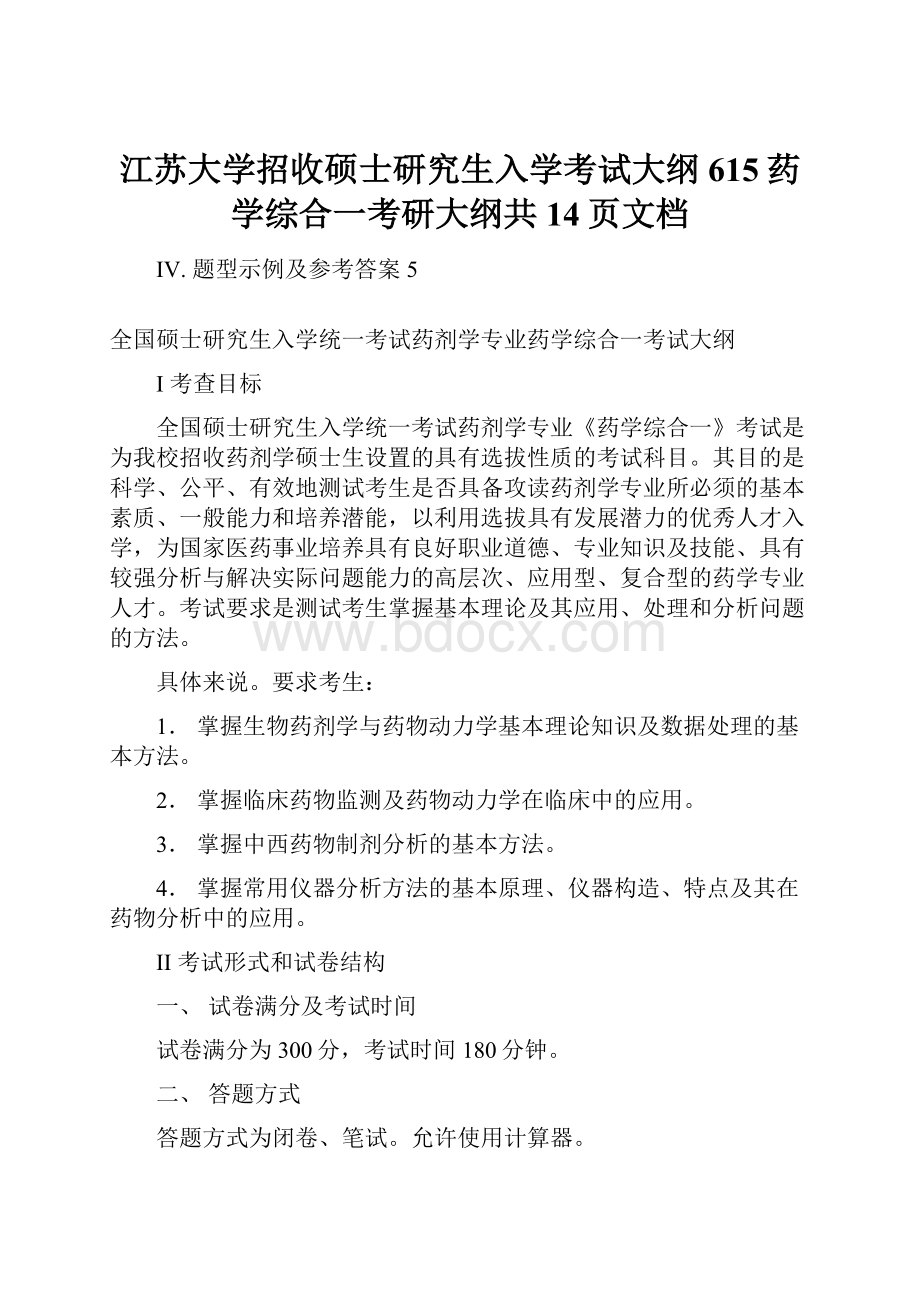 江苏大学招收硕士研究生入学考试大纲615药学综合一考研大纲共14页文档.docx_第1页