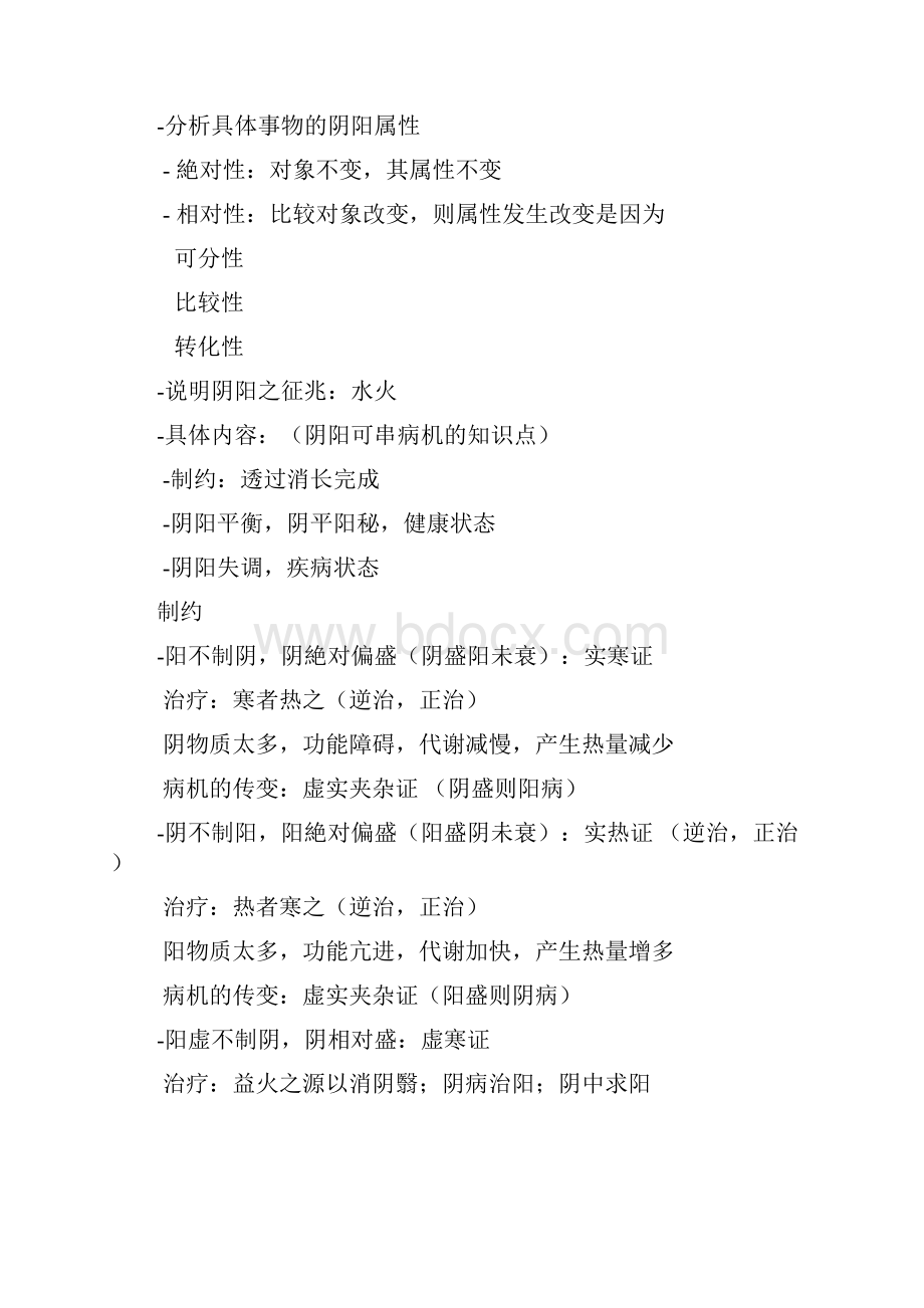 成中医大中医基础理论重点.docx_第3页