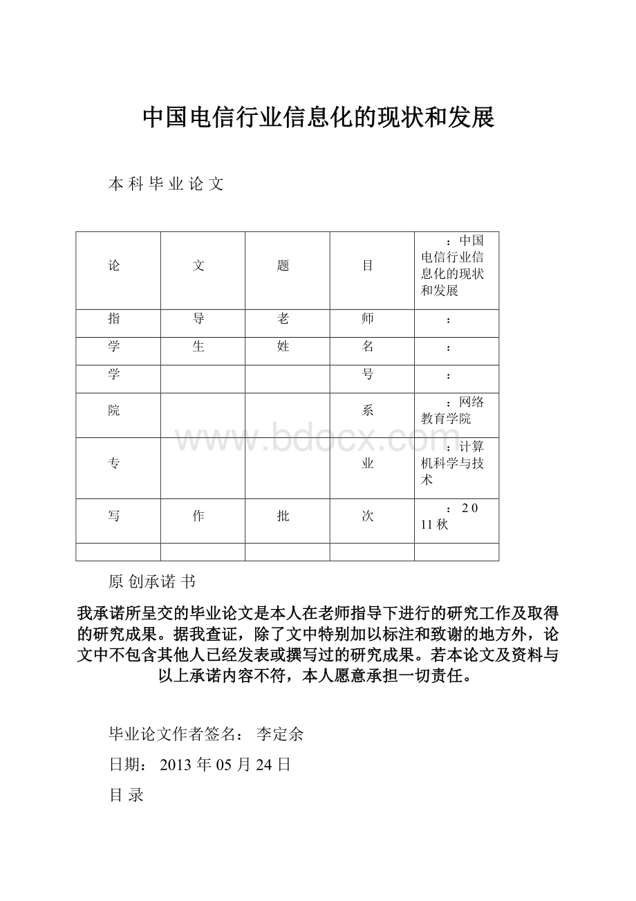 中国电信行业信息化的现状和发展文档格式.docx_第1页