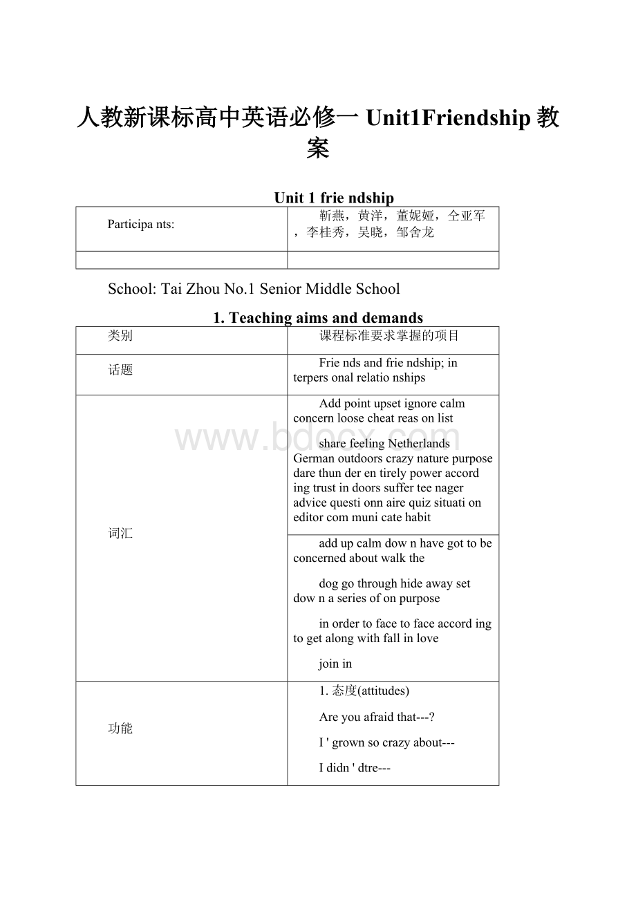 人教新课标高中英语必修一Unit1Friendship教案.docx_第1页