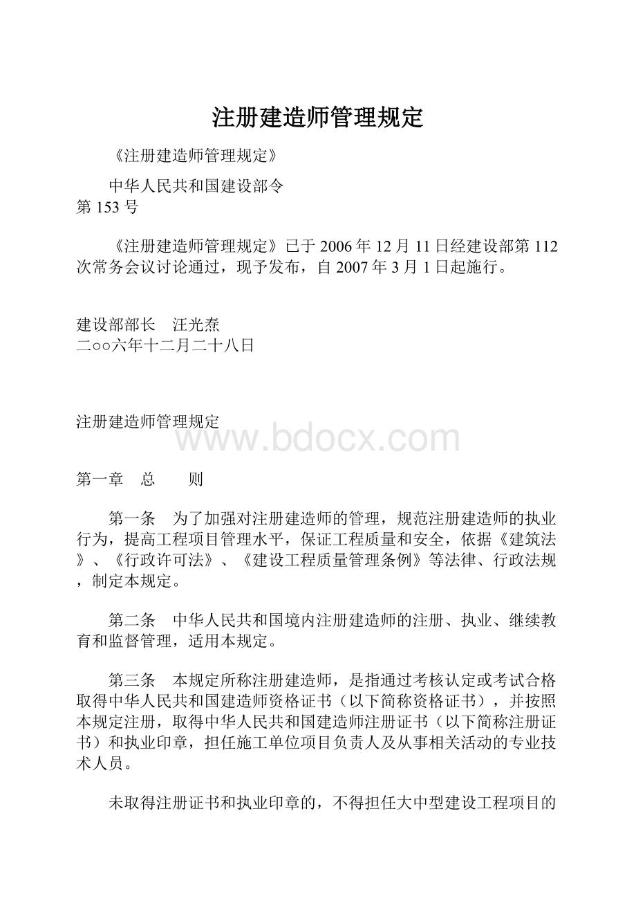 注册建造师管理规定Word文档格式.docx_第1页