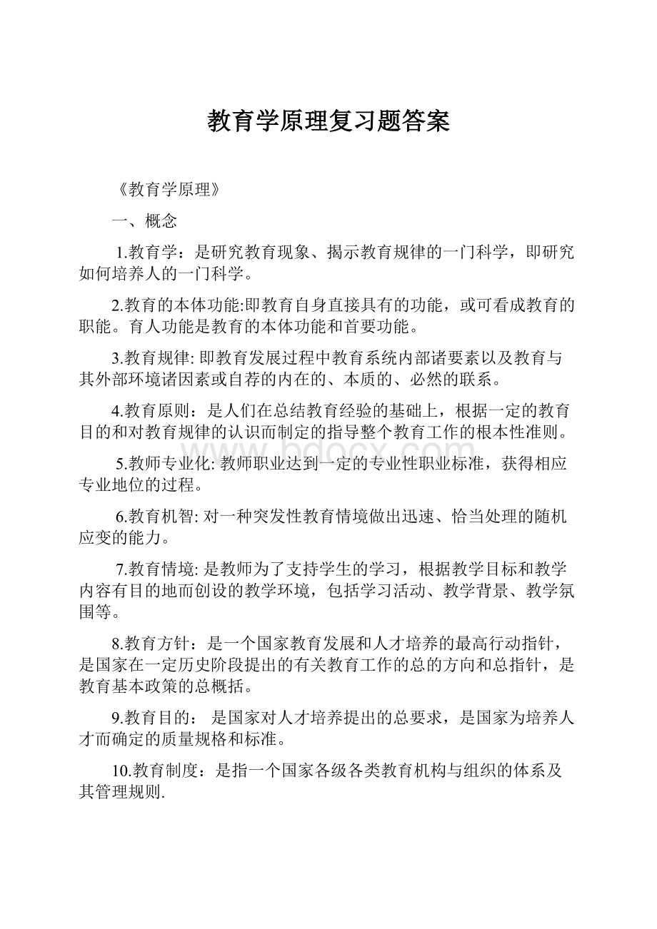 教育学原理复习题答案.docx_第1页