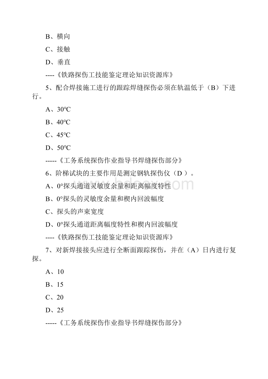 上海铁路局钢轨探伤工业务抽考题之选择题.docx_第2页