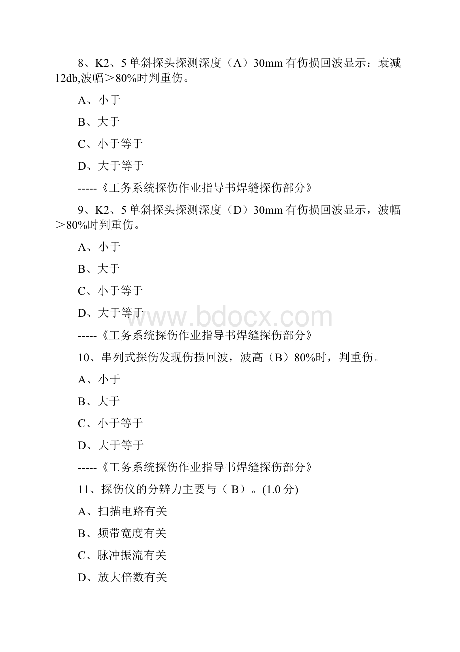 上海铁路局钢轨探伤工业务抽考题之选择题.docx_第3页