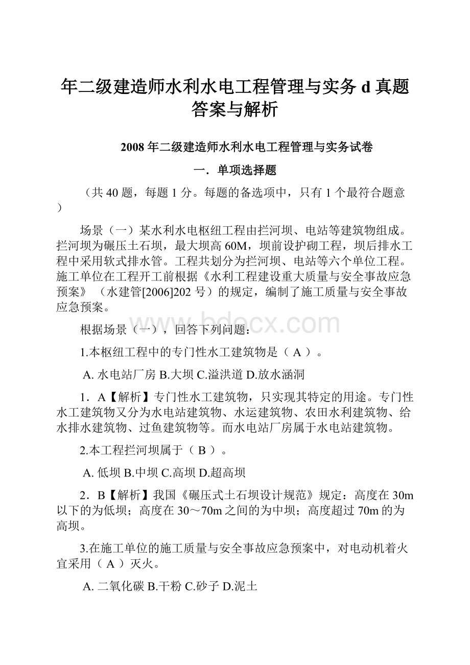 年二级建造师水利水电工程管理与实务d真题答案与解析.docx