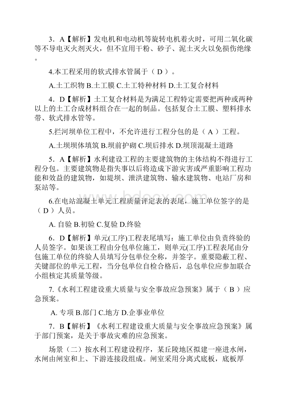 年二级建造师水利水电工程管理与实务d真题答案与解析.docx_第2页