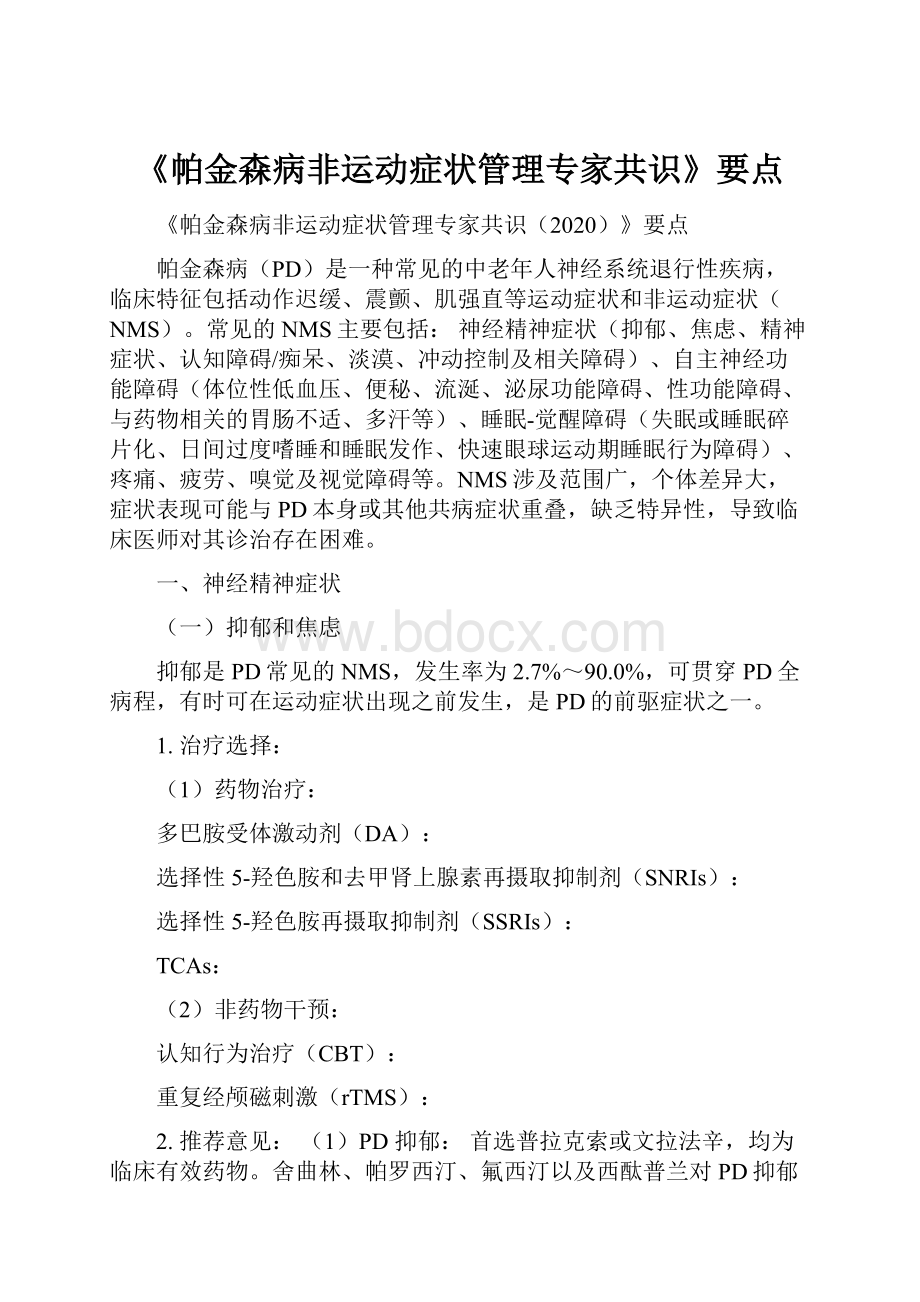 《帕金森病非运动症状管理专家共识》要点文档格式.docx