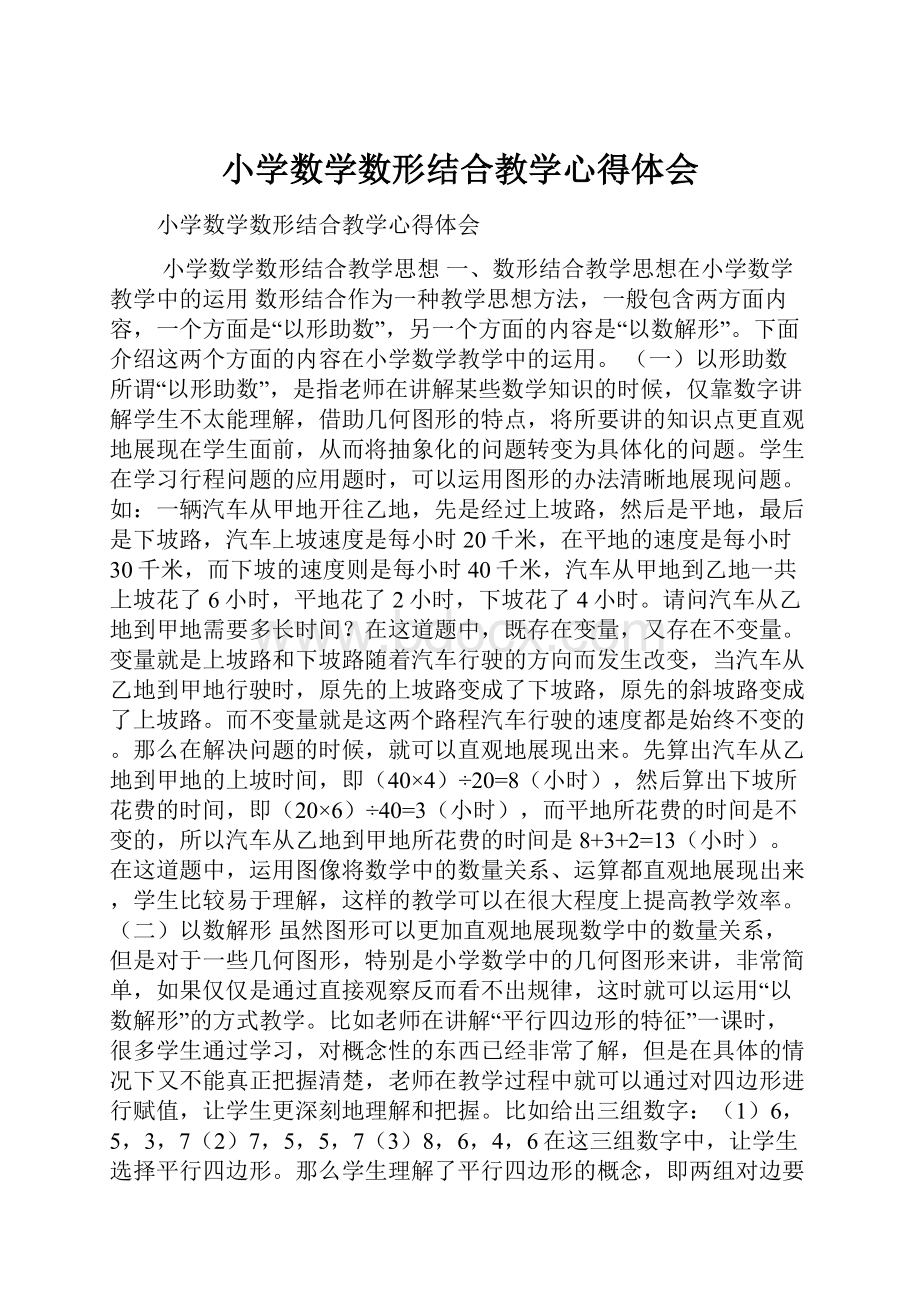 小学数学数形结合教学心得体会Word格式文档下载.docx