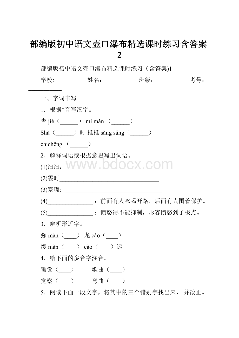 部编版初中语文壶口瀑布精选课时练习含答案2Word文档格式.docx