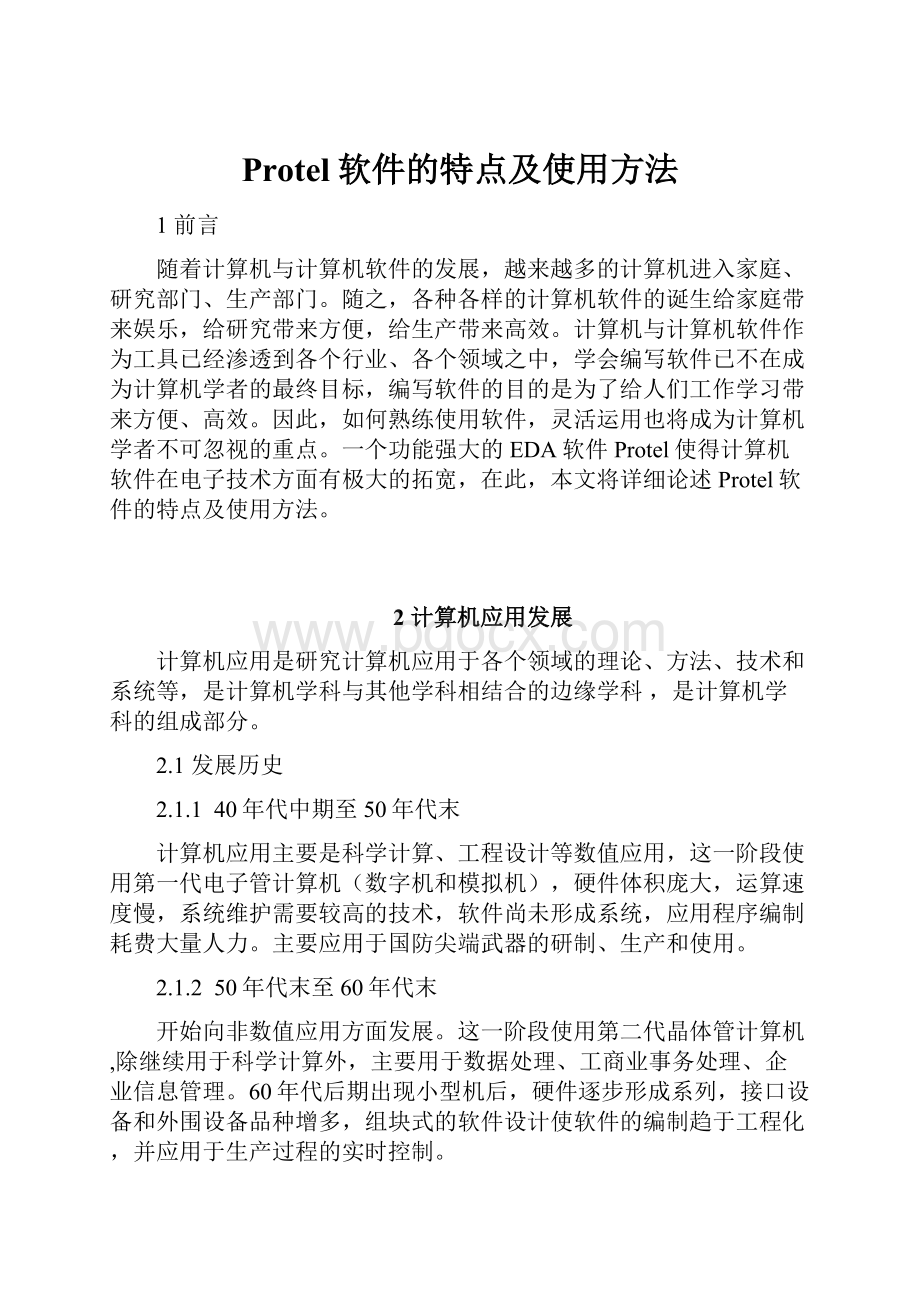 Protel软件的特点及使用方法Word格式.docx