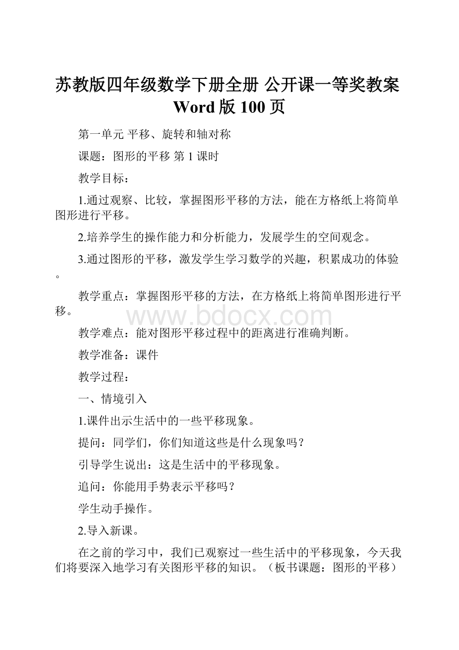 苏教版四年级数学下册全册 公开课一等奖教案Word版100页Word格式.docx