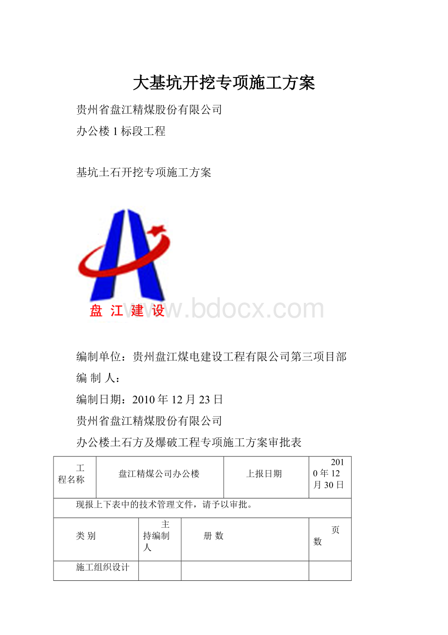 大基坑开挖专项施工方案文档格式.docx_第1页