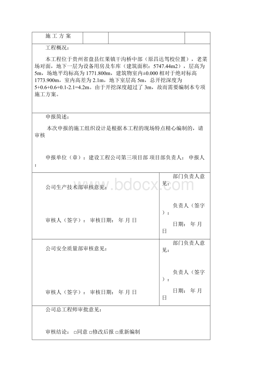 大基坑开挖专项施工方案文档格式.docx_第2页