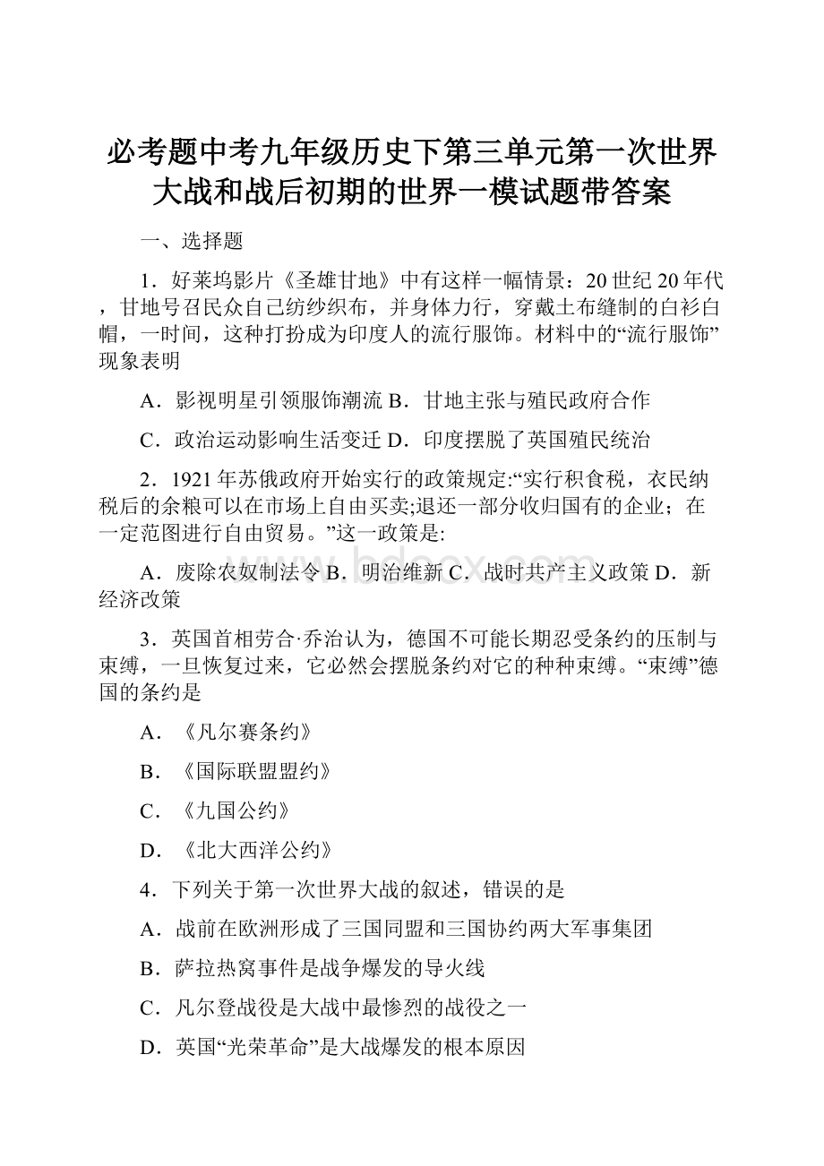 必考题中考九年级历史下第三单元第一次世界大战和战后初期的世界一模试题带答案Word文档格式.docx