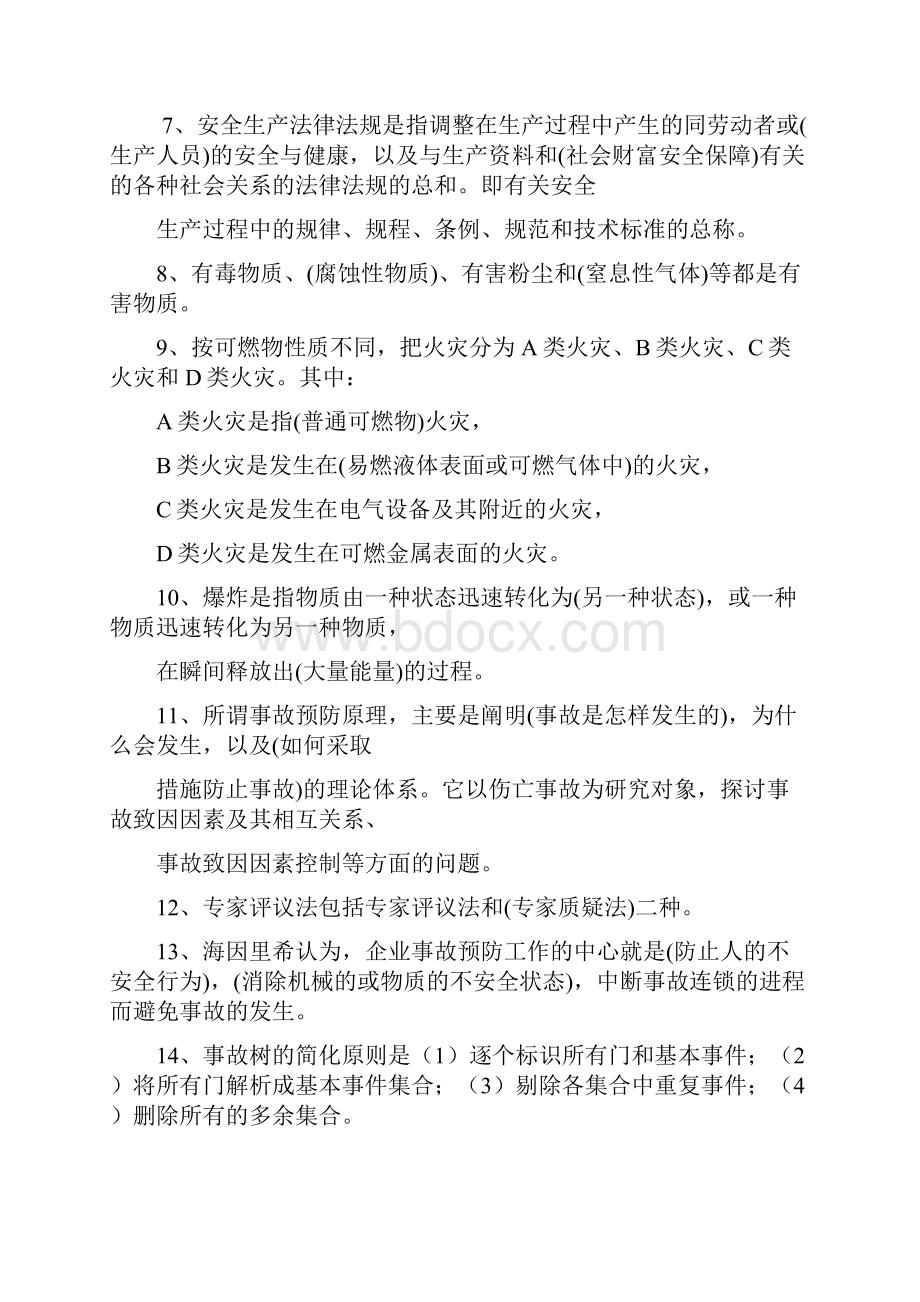 一年级安全评价师考试模拟试题及答案图文稿Word文档下载推荐.docx_第2页