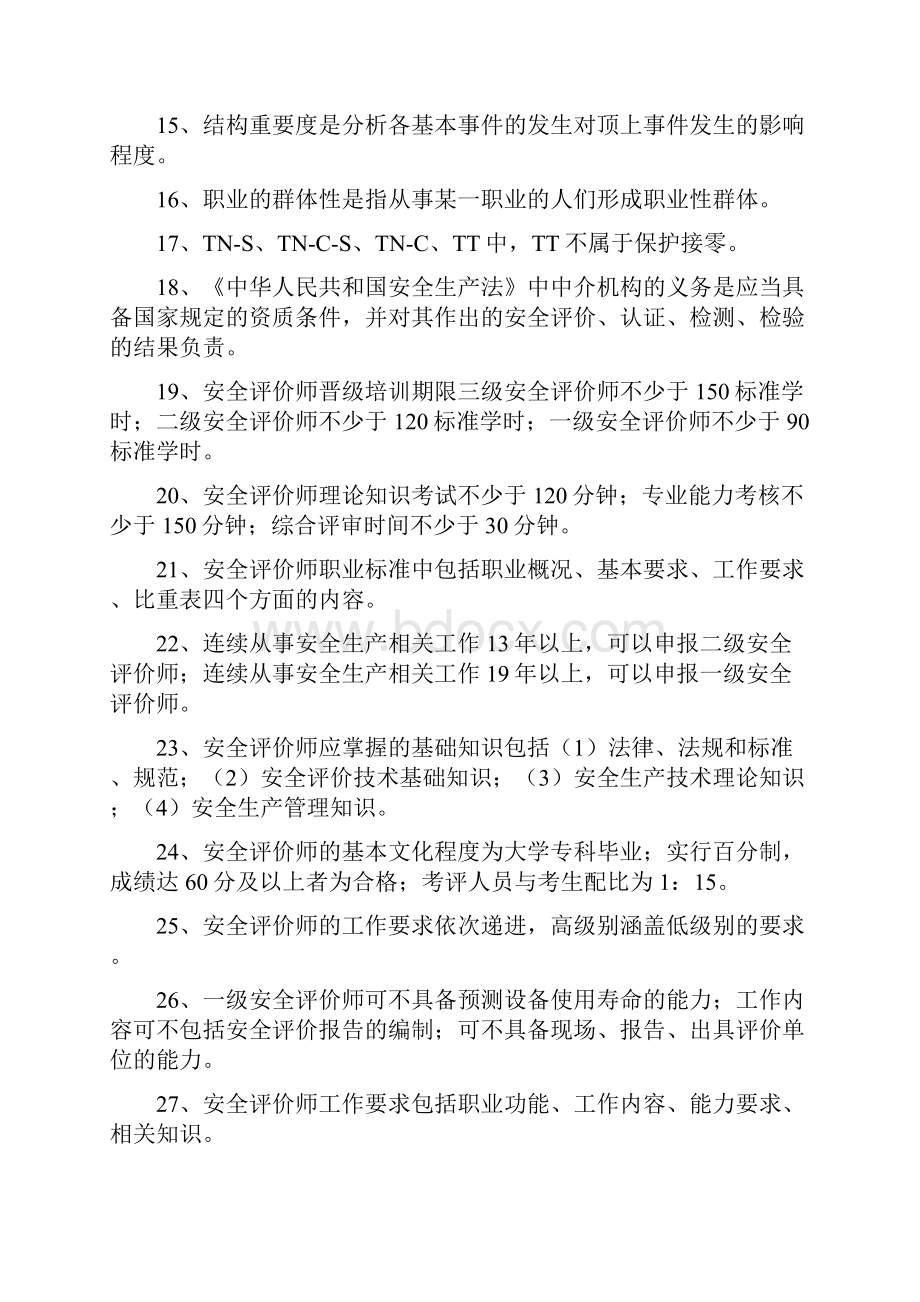 一年级安全评价师考试模拟试题及答案图文稿Word文档下载推荐.docx_第3页