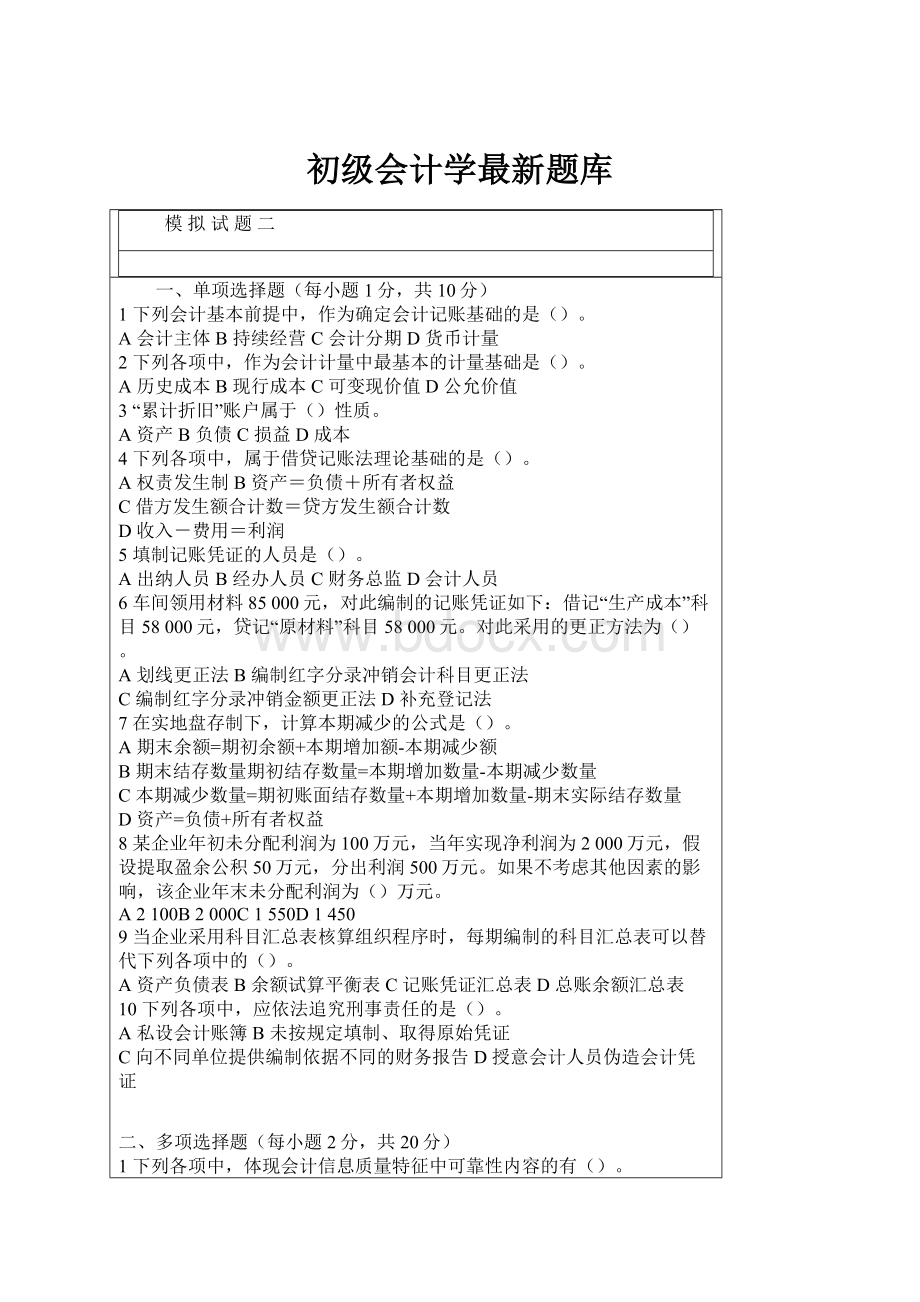 初级会计学最新题库.docx