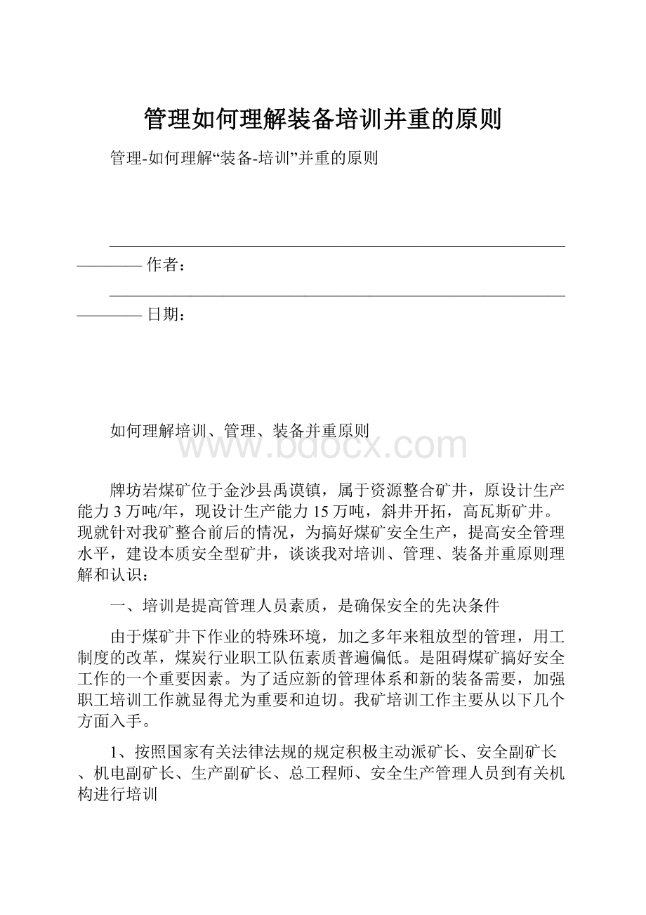 管理如何理解装备培训并重的原则.docx_第1页