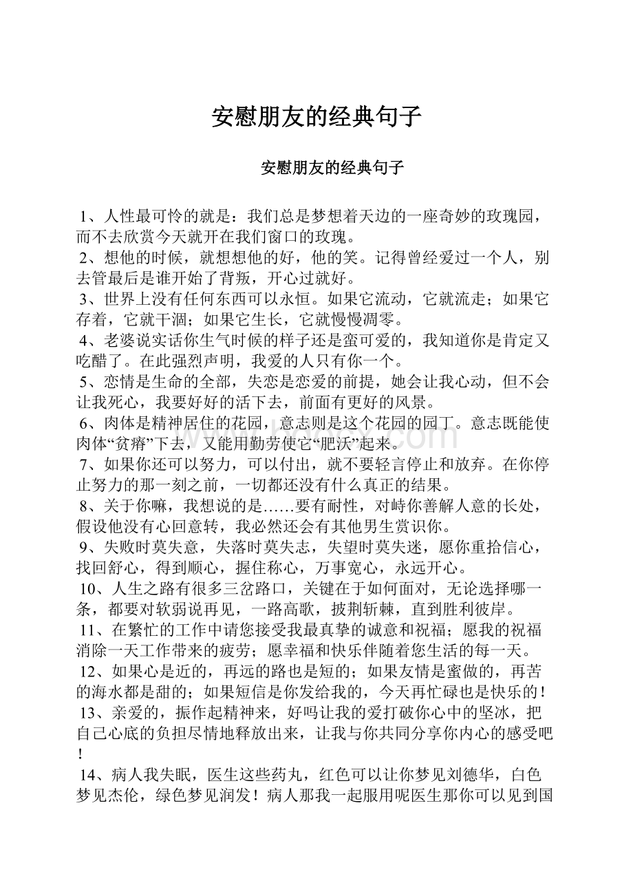 安慰朋友的经典句子.docx_第1页