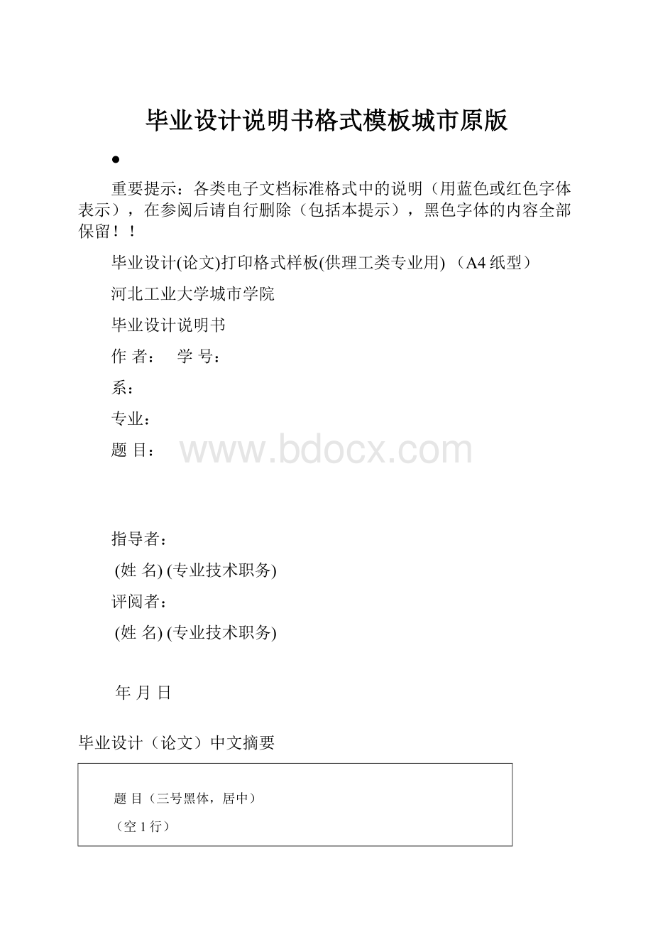 毕业设计说明书格式模板城市原版.docx_第1页