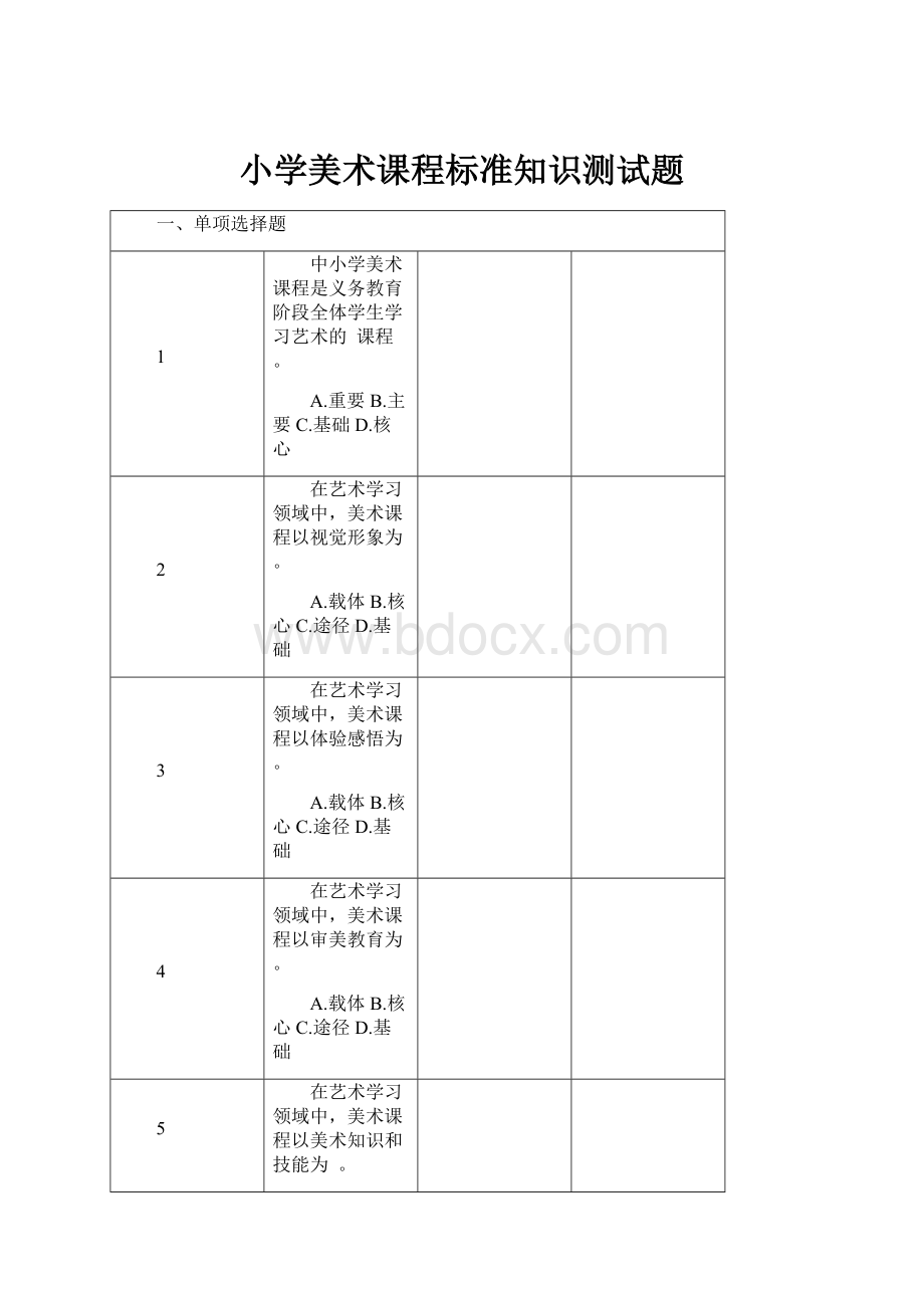 小学美术课程标准知识测试题.docx