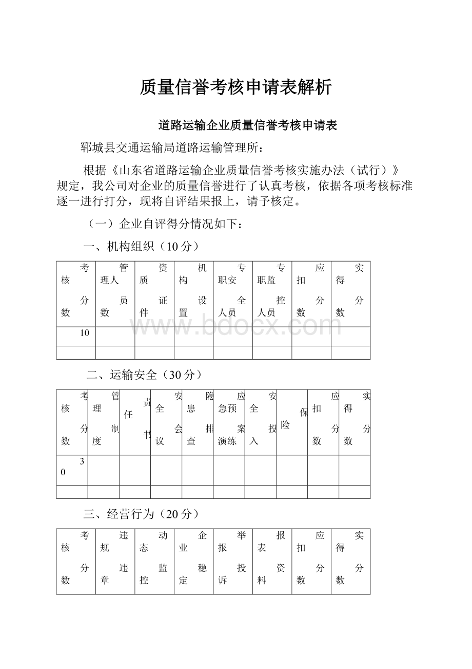 质量信誉考核申请表解析Word文档下载推荐.docx