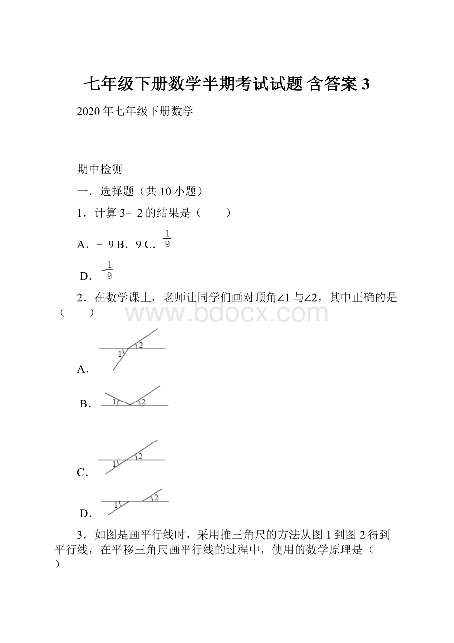 七年级下册数学半期考试试题 含答案 3.docx