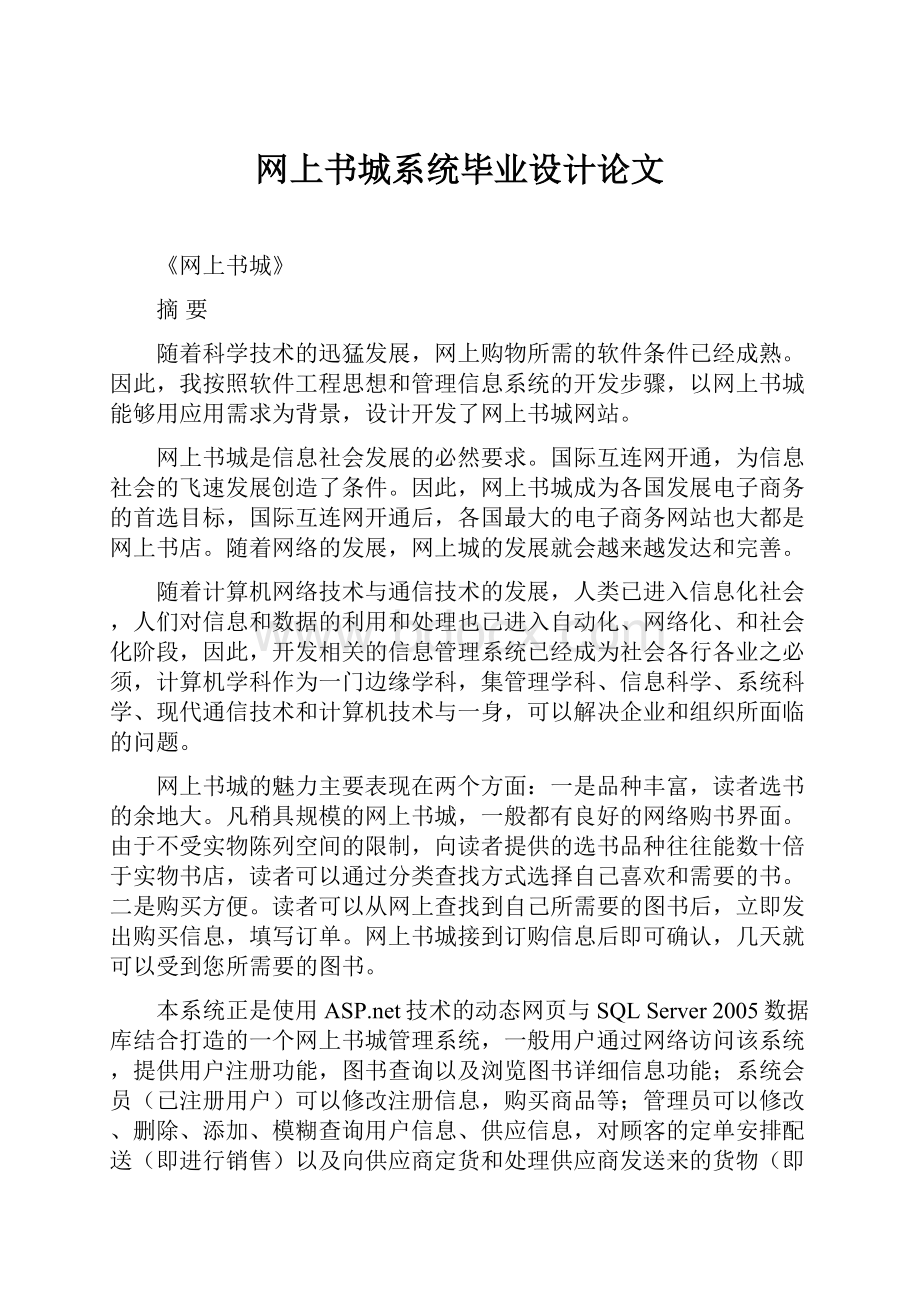 网上书城系统毕业设计论文Word格式文档下载.docx