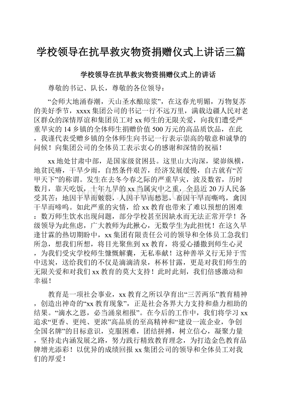 学校领导在抗旱救灾物资捐赠仪式上讲话三篇Word下载.docx