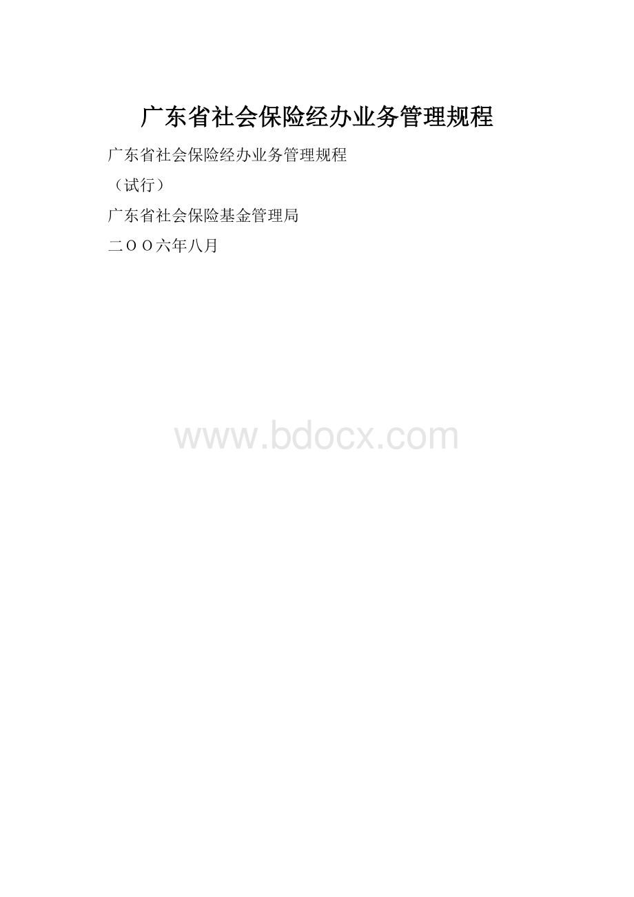 广东省社会保险经办业务管理规程.docx_第1页