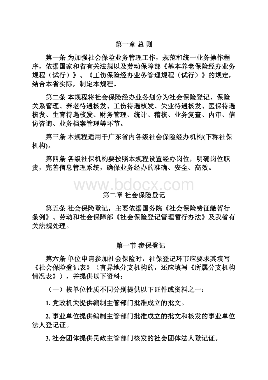 广东省社会保险经办业务管理规程.docx_第2页