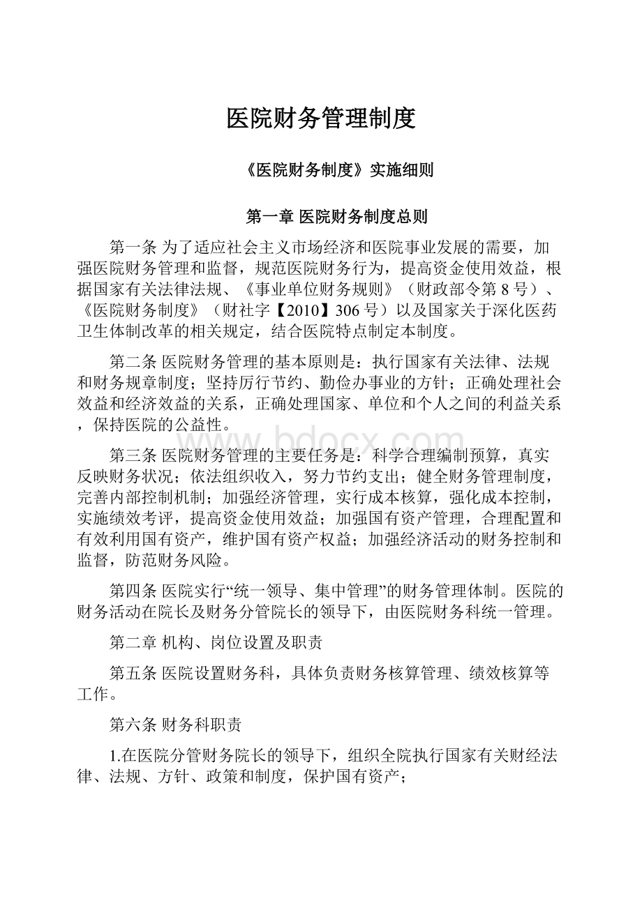 医院财务管理制度Word文档下载推荐.docx_第1页