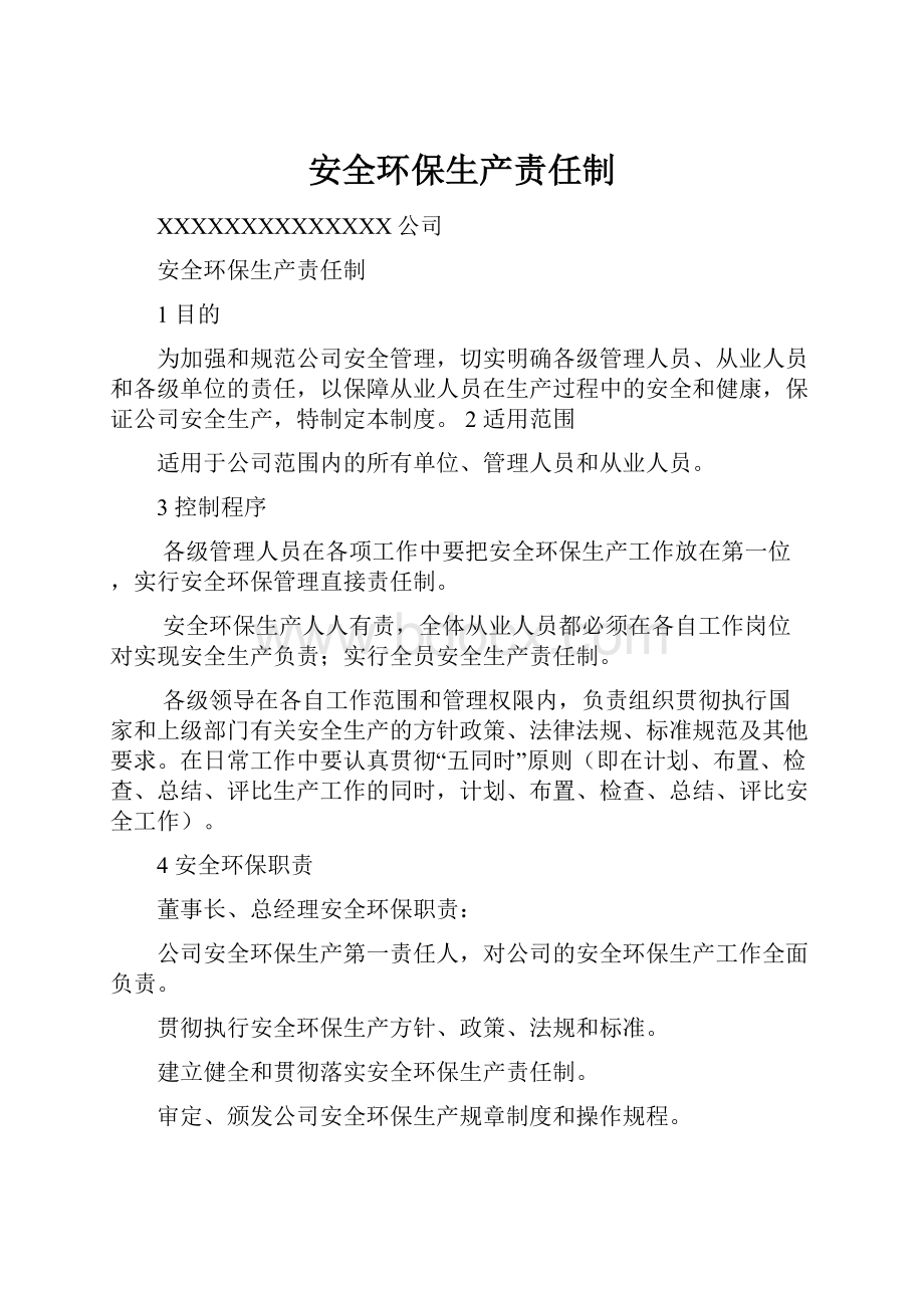 安全环保生产责任制Word格式文档下载.docx_第1页