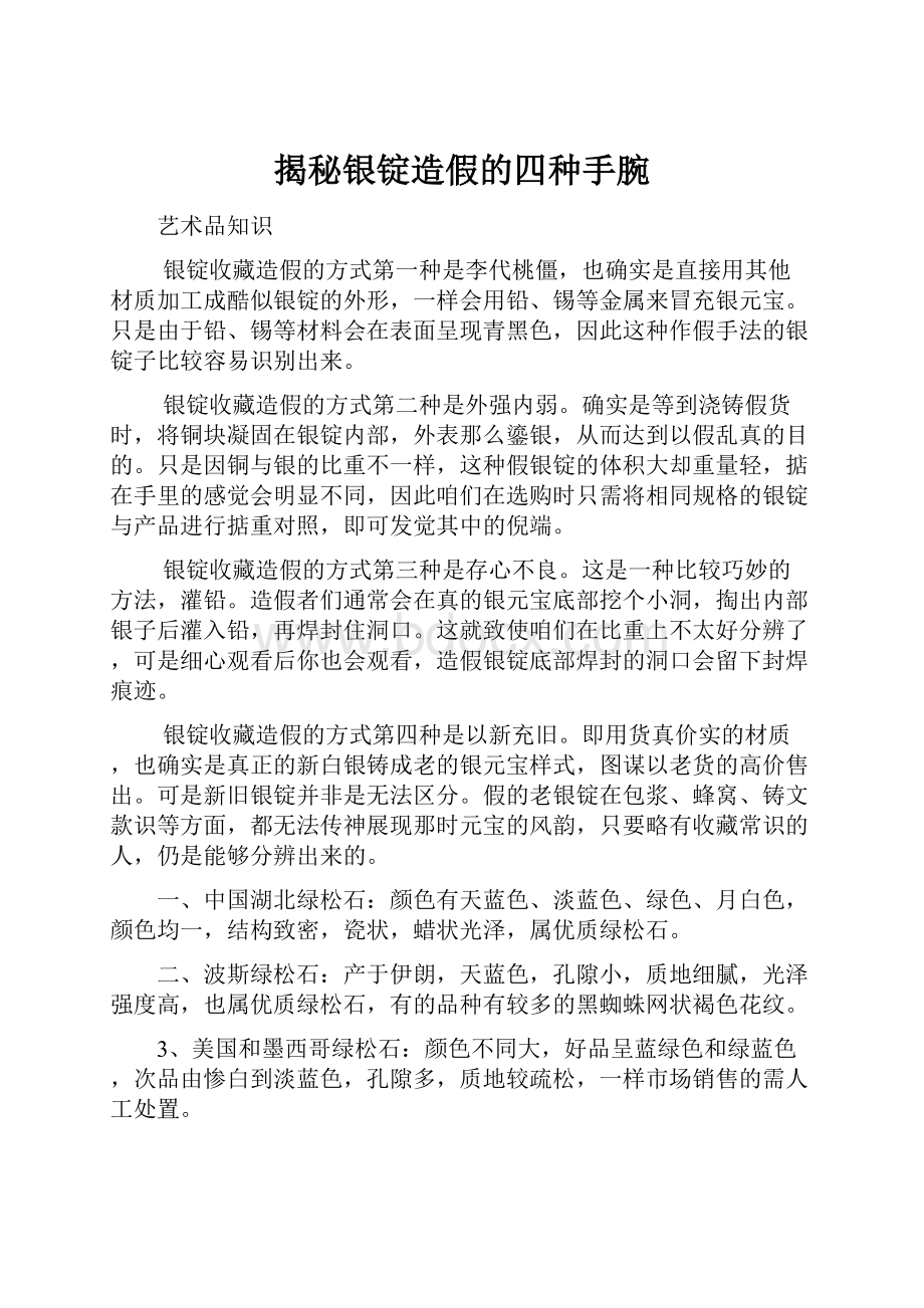 揭秘银锭造假的四种手腕.docx