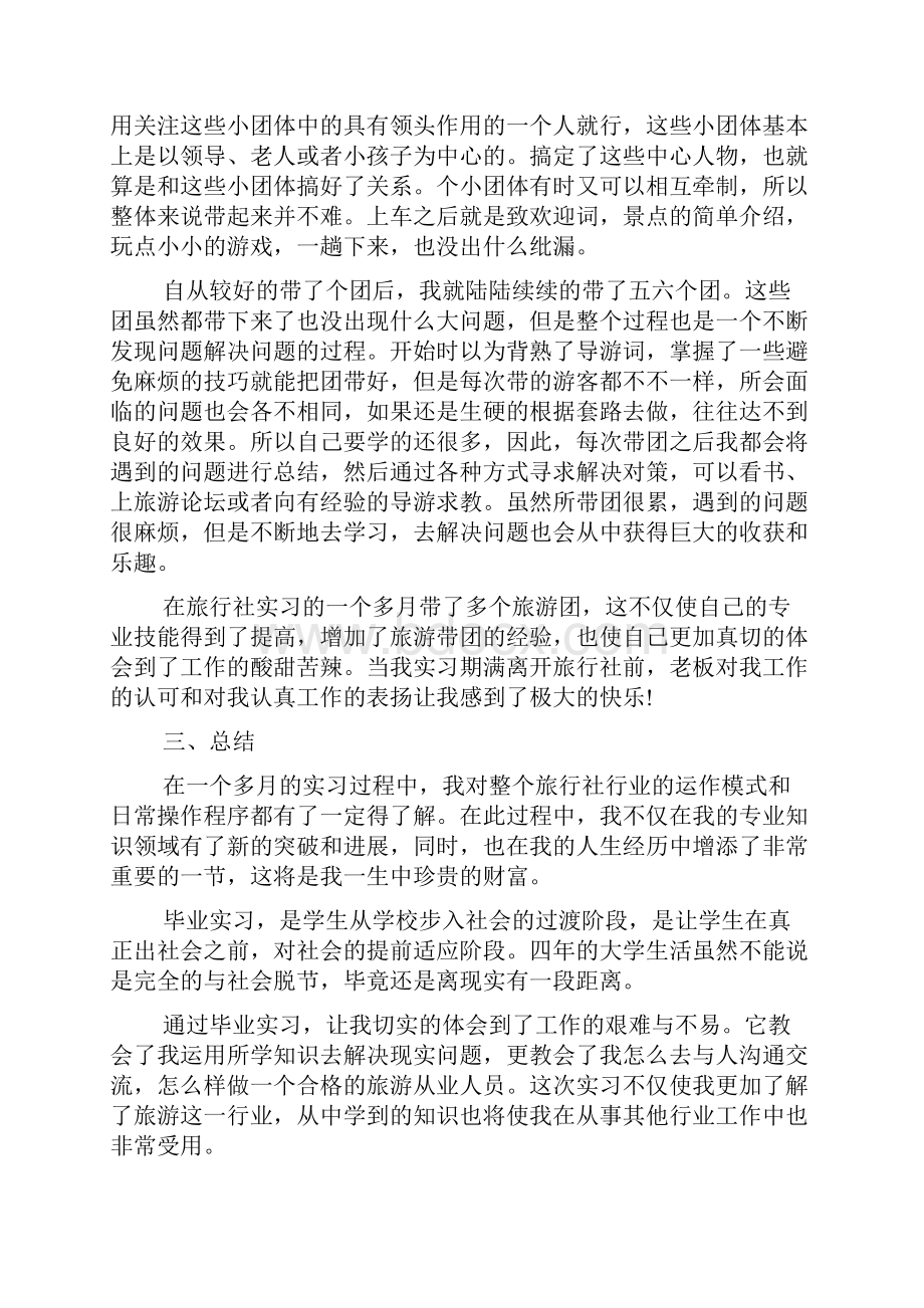 旅游实习心得体会Word文档格式.docx_第3页