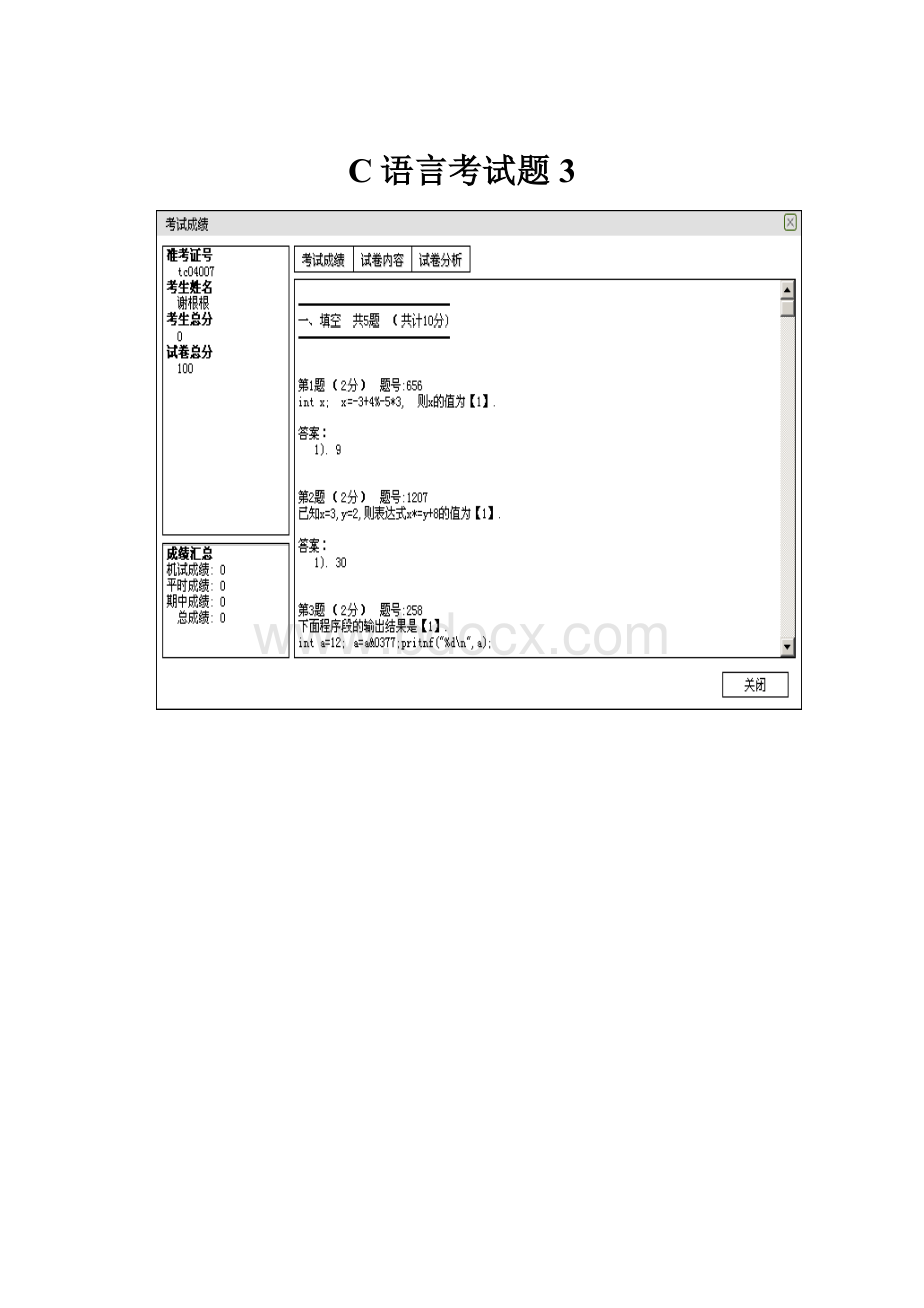 C语言考试题3文档格式.docx_第1页