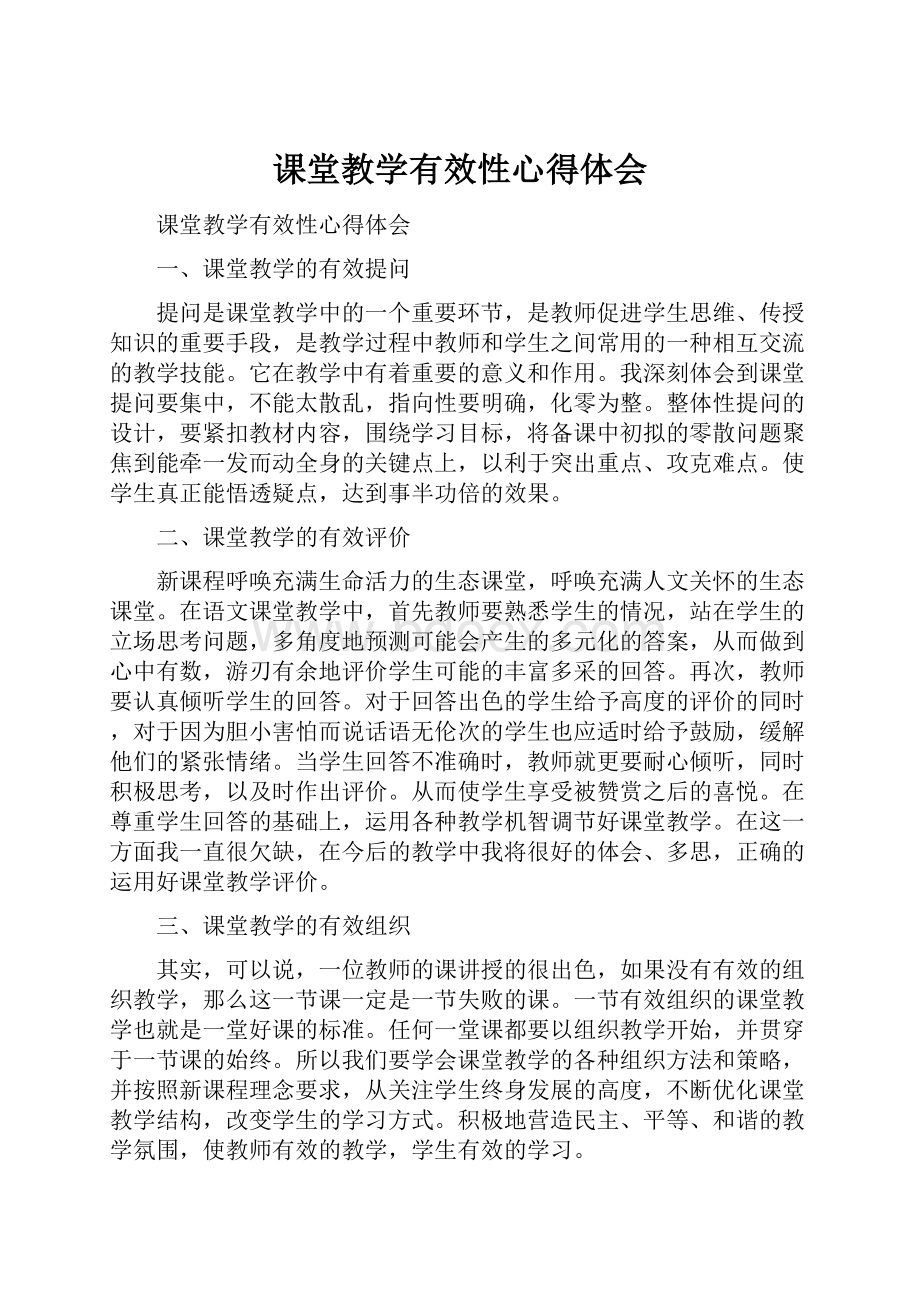 课堂教学有效性心得体会.docx_第1页