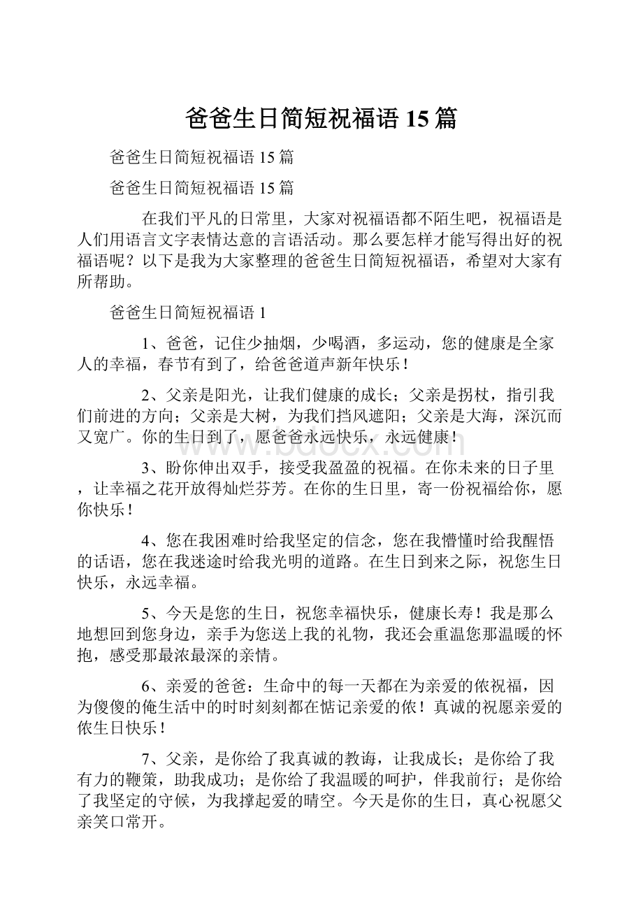 爸爸生日简短祝福语15篇.docx_第1页