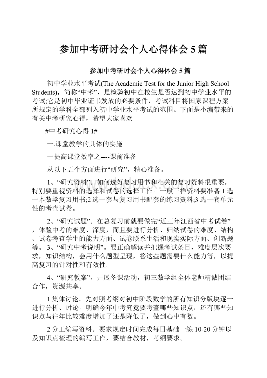 参加中考研讨会个人心得体会5篇.docx_第1页