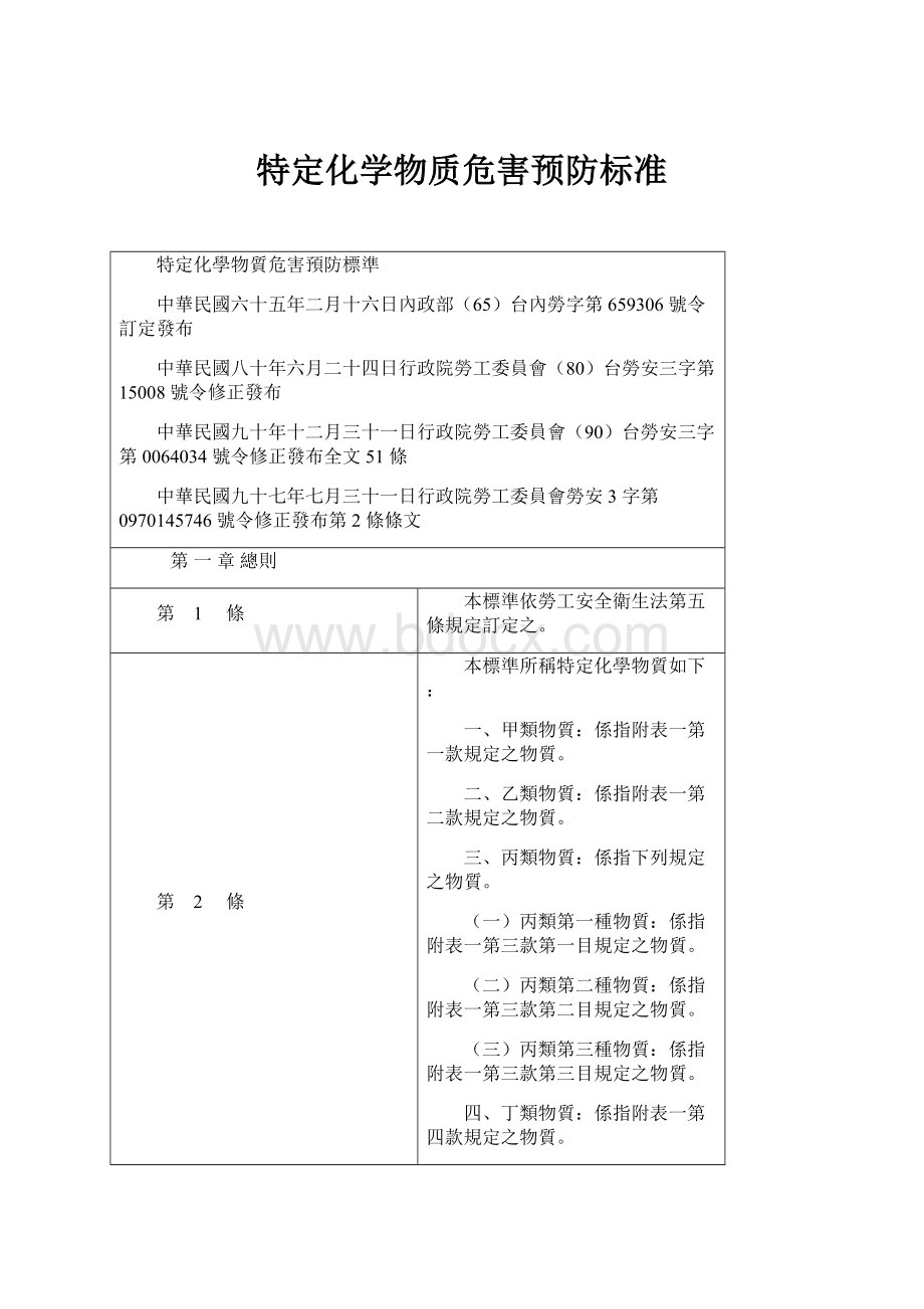 特定化学物质危害预防标准Word格式文档下载.docx