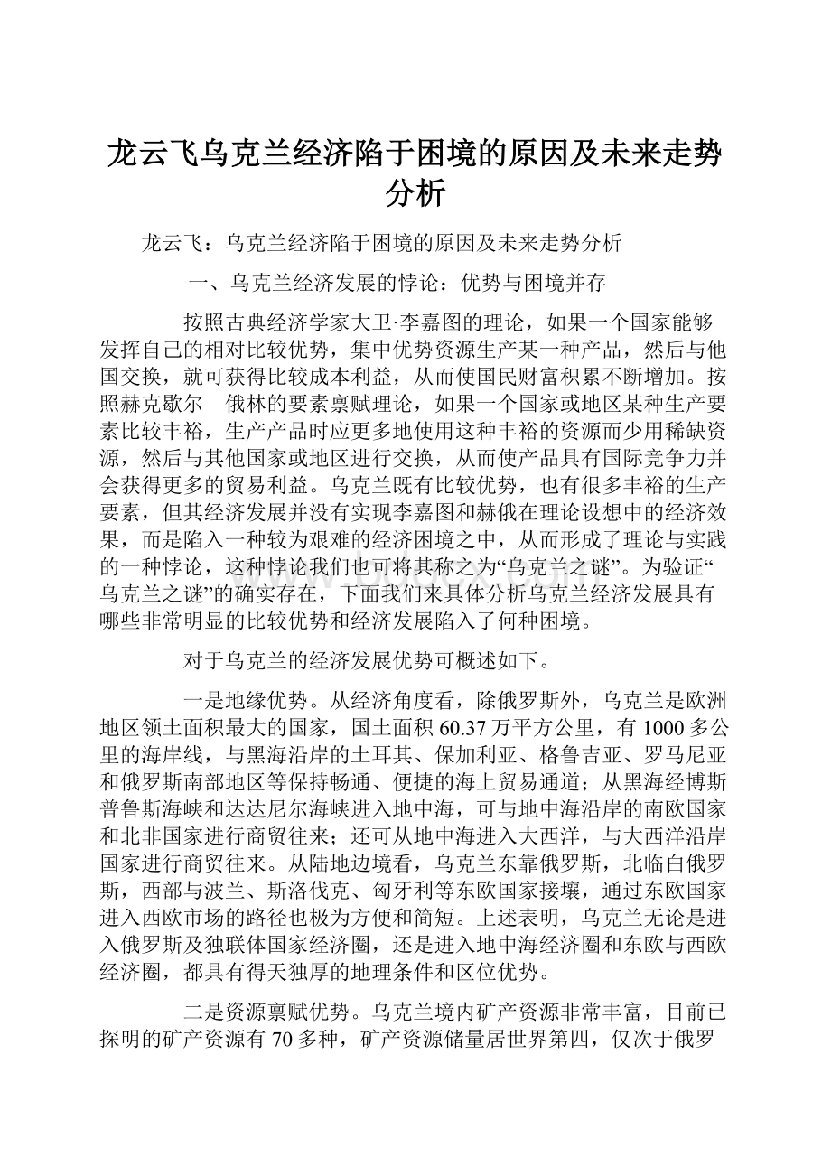 龙云飞乌克兰经济陷于困境的原因及未来走势分析.docx