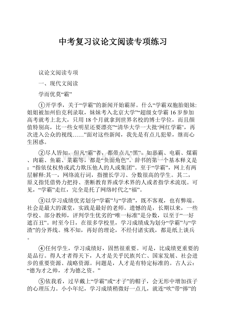 中考复习议论文阅读专项练习Word格式文档下载.docx_第1页