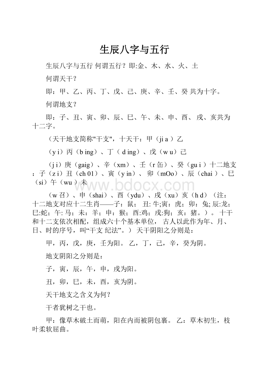 生辰八字与五行.docx_第1页