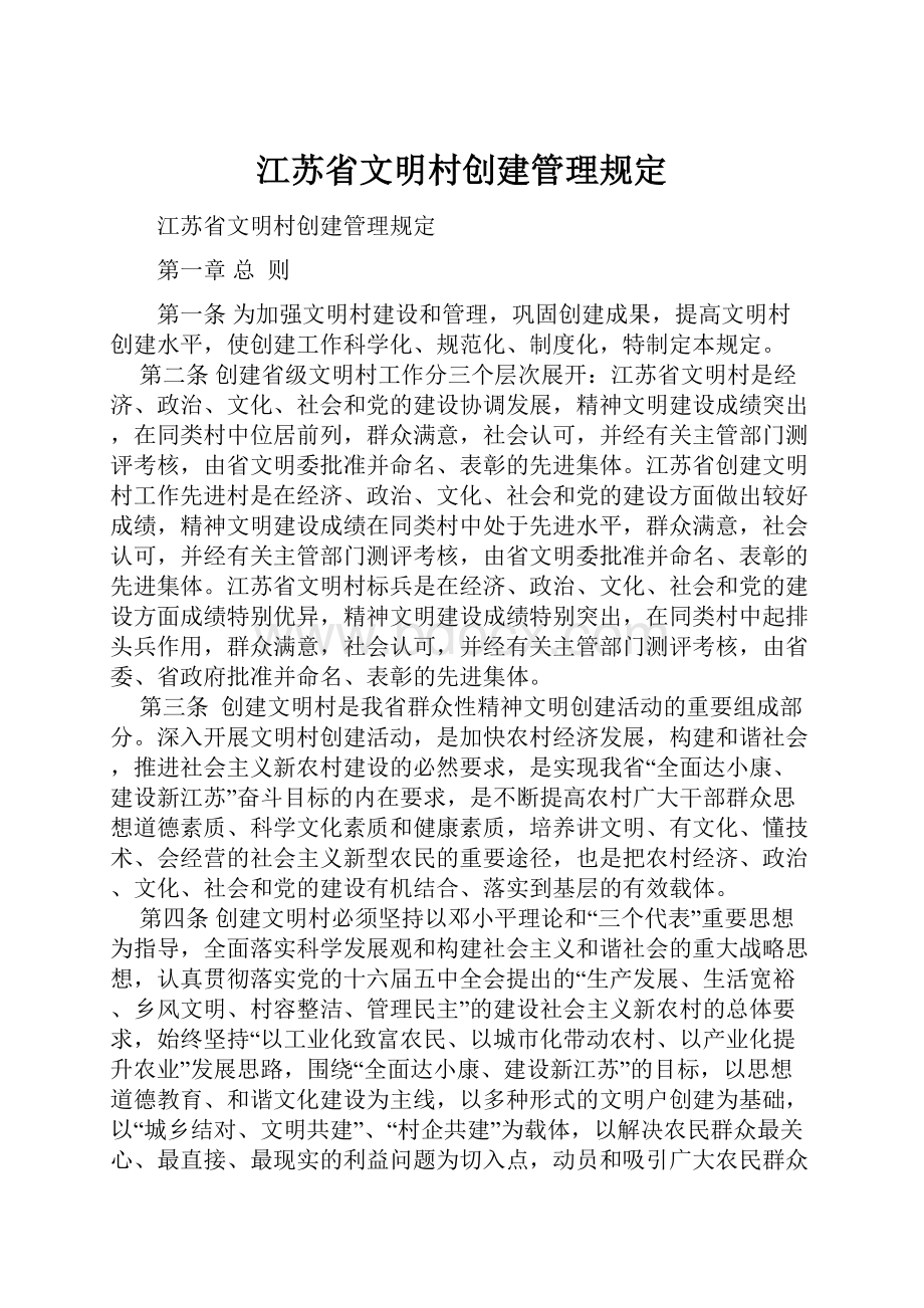 江苏省文明村创建管理规定Word格式.docx_第1页