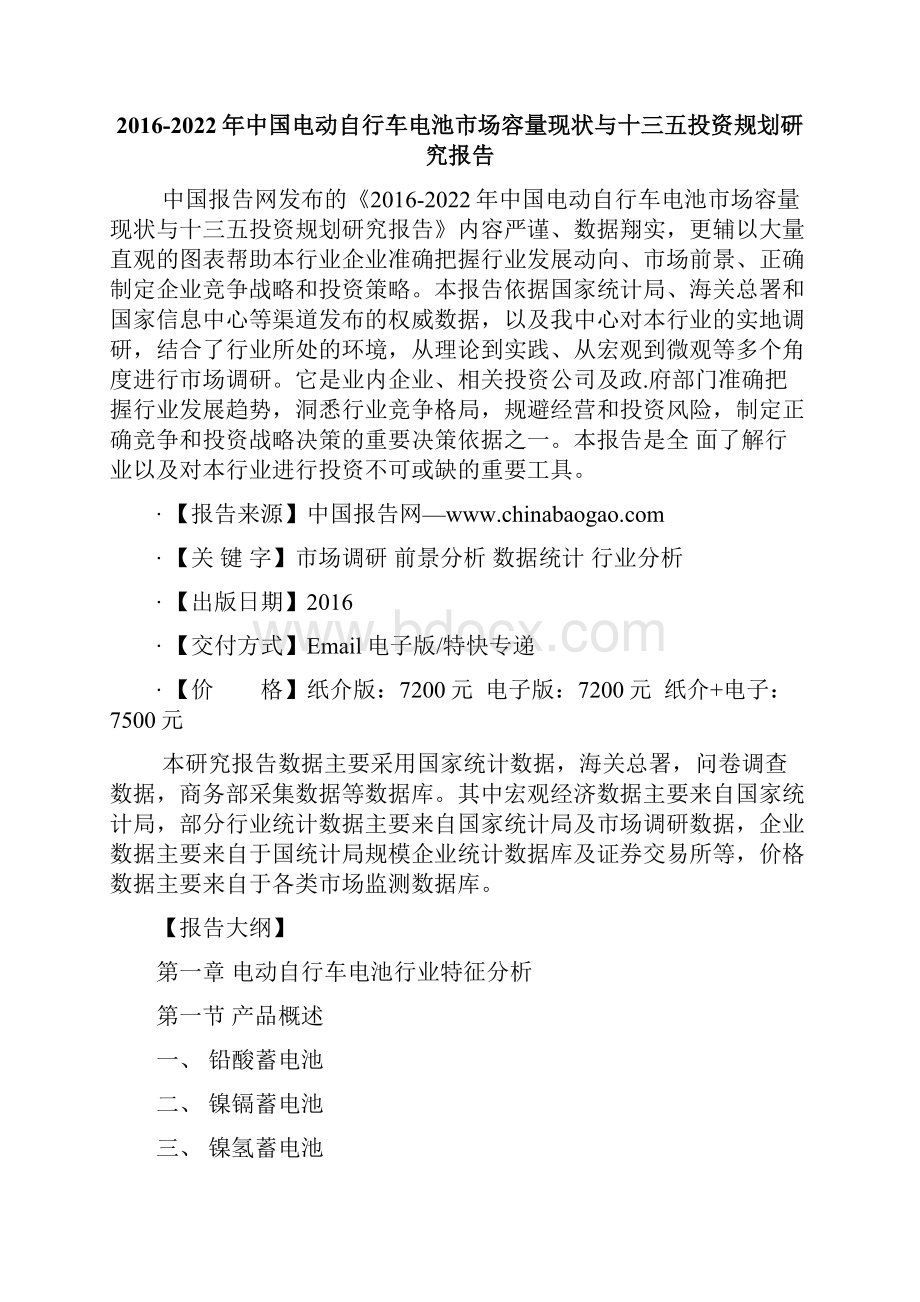 中国电动自行车电池市场容量现状与十三五投资规划研究报告Word文档格式.docx_第2页